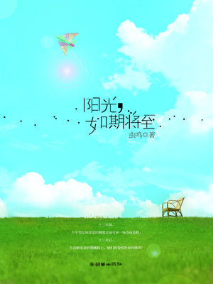 cover image of 阳光，如期而至
